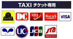 各種　タクシーチケット